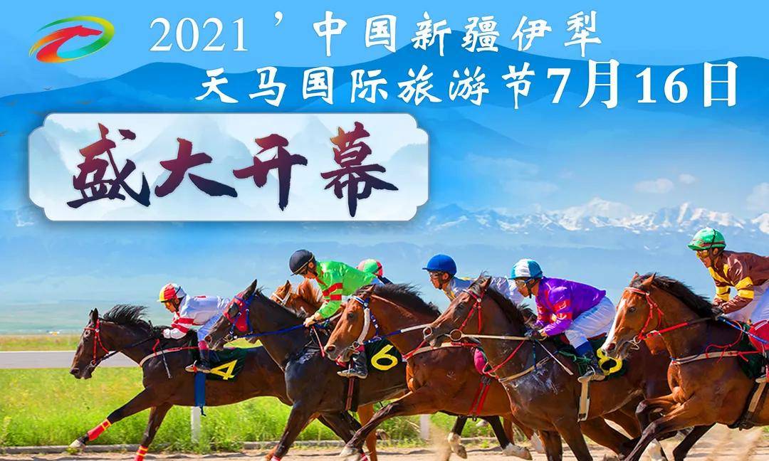 月16日暨2021中国新疆伊犁天马国际旅游节中国美丽乡村休闲旅游行