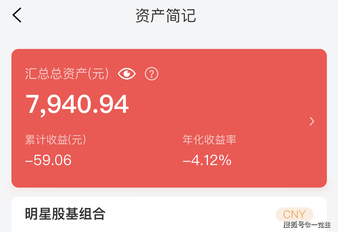 总资产7,940元了，开始用一个还算便捷的投资理财记账工具_搜狐网