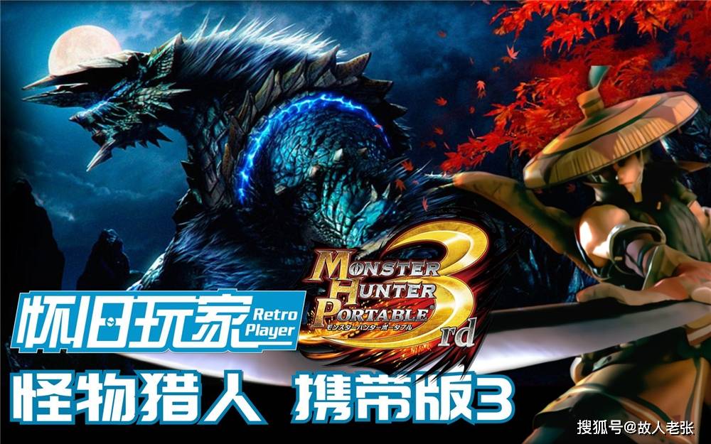 无数中国玩家入坑神作，久违的和风狩猎《怪物猎人：携带版3》