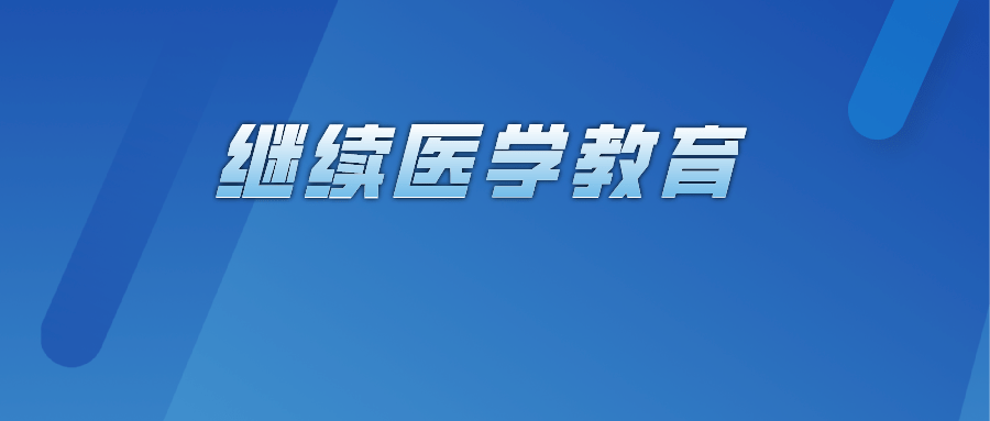 继续医学教育实行学分制管理,而我国各省,自治区,直辖市关于继续医学