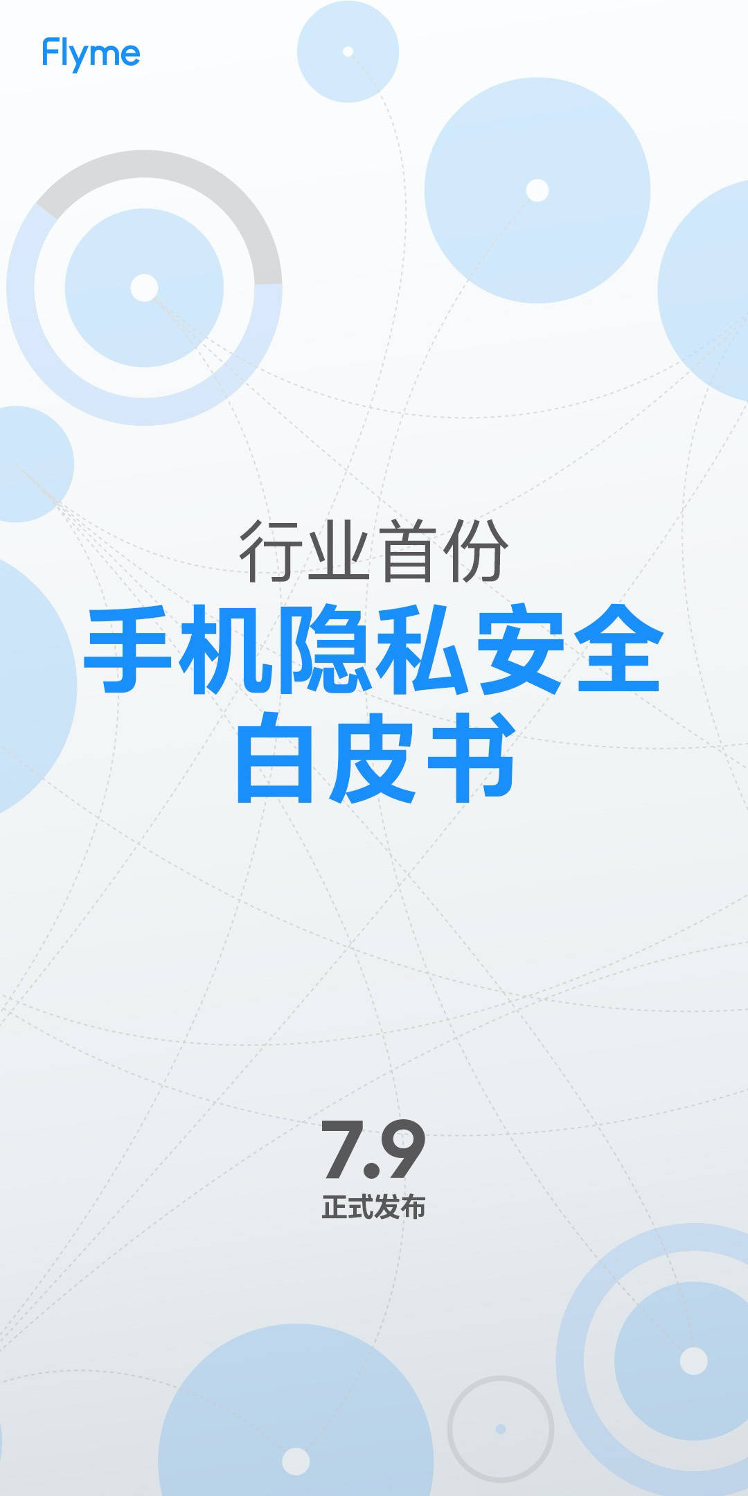 隐私|魅族 18 拿下苏宁旗舰档手机销量前三，隐私安全白皮书明天见