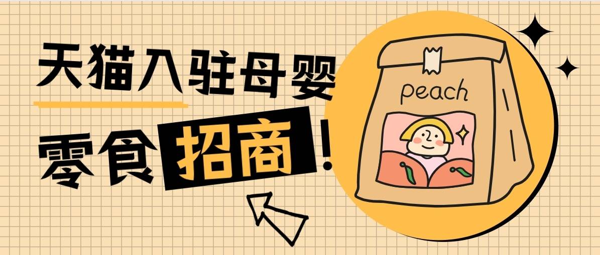 保证金|猫店侠：母婴类天猫入驻，营养品“零食化”浪潮来袭！