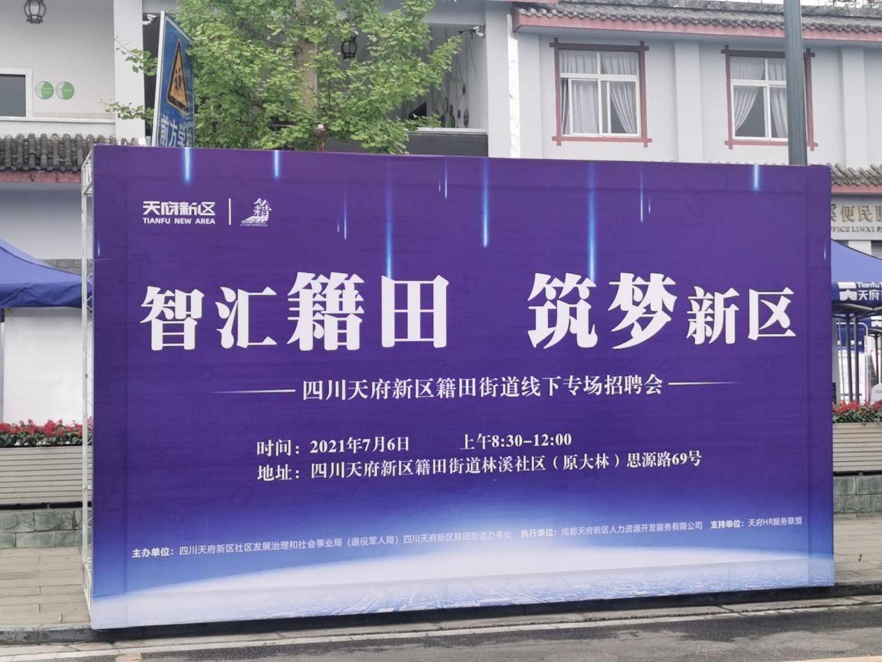 "智汇籍田·筑梦新区"四川天府新区籍田街道线下专场招聘会