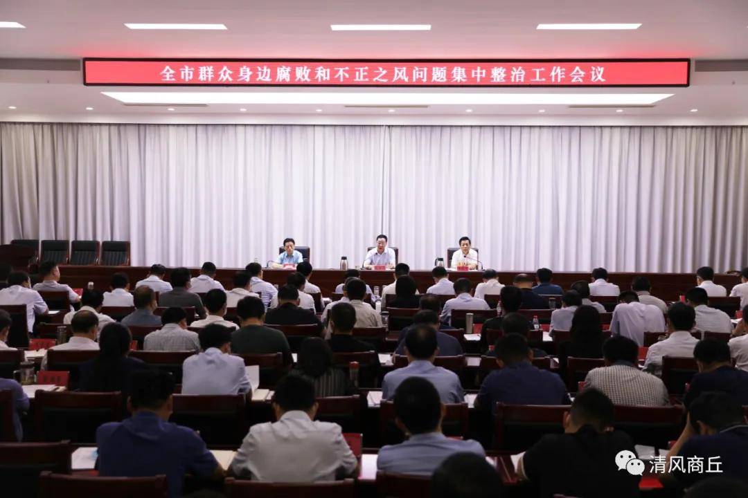 商丘市纪委监委召开全市群众身边腐败和不正之风问题集中整治工作会议