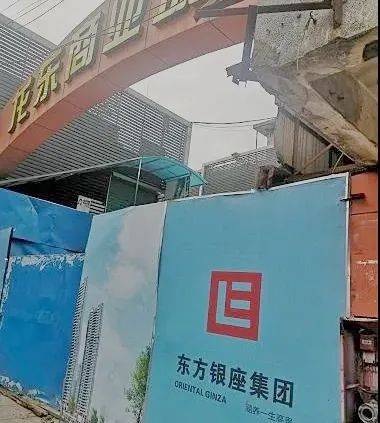 龙岗东方银座旧改