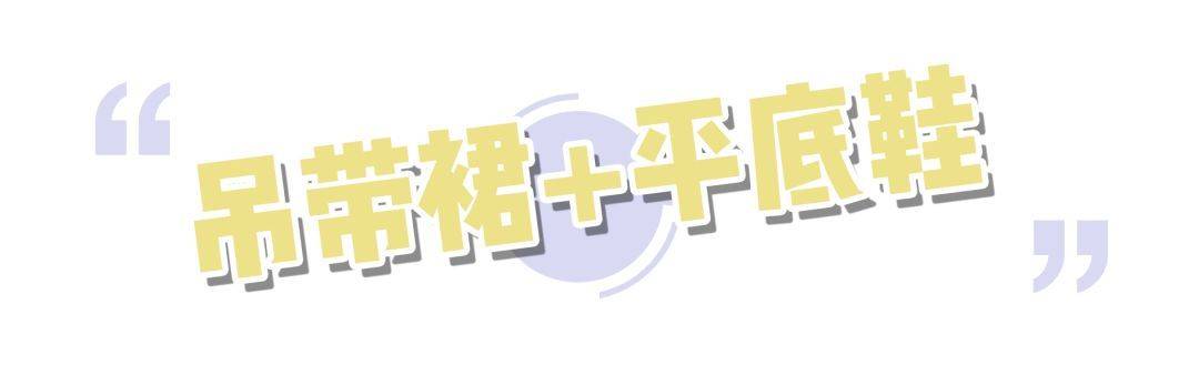 帆布鞋|裙子 + 平底鞋，穿出高级感！