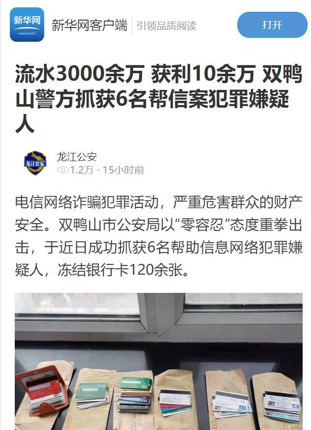 流水3000余万 获利10余万 双鸭山警方抓获6名帮信案犯罪嫌疑人