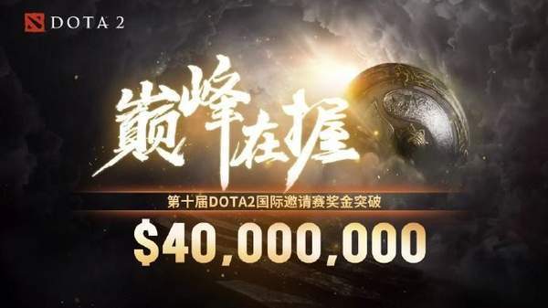 瑞典|《Dota2》TI10一成奖金或被罗马尼亚收取 金额超400万