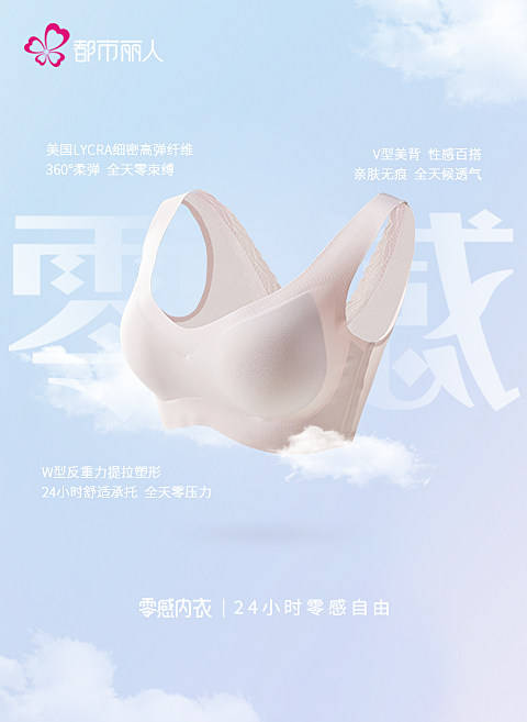 都市|都市丽人零感内衣，内外兼修，让你从内而外感到舒适和愉悦