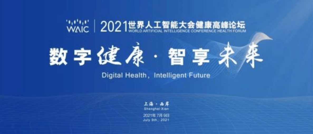 2021世界人工智能大会健康高峰论坛召开 ai 健康医疗 成风口