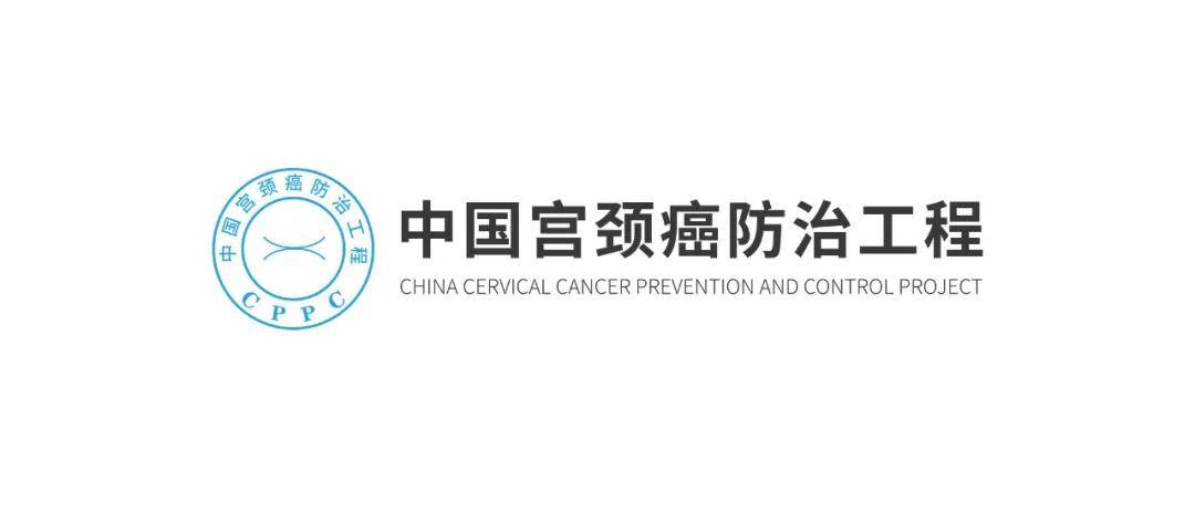 中华医学会妇科肿瘤分会,中华医学会妇产科学分会,中国疾病预防控制中