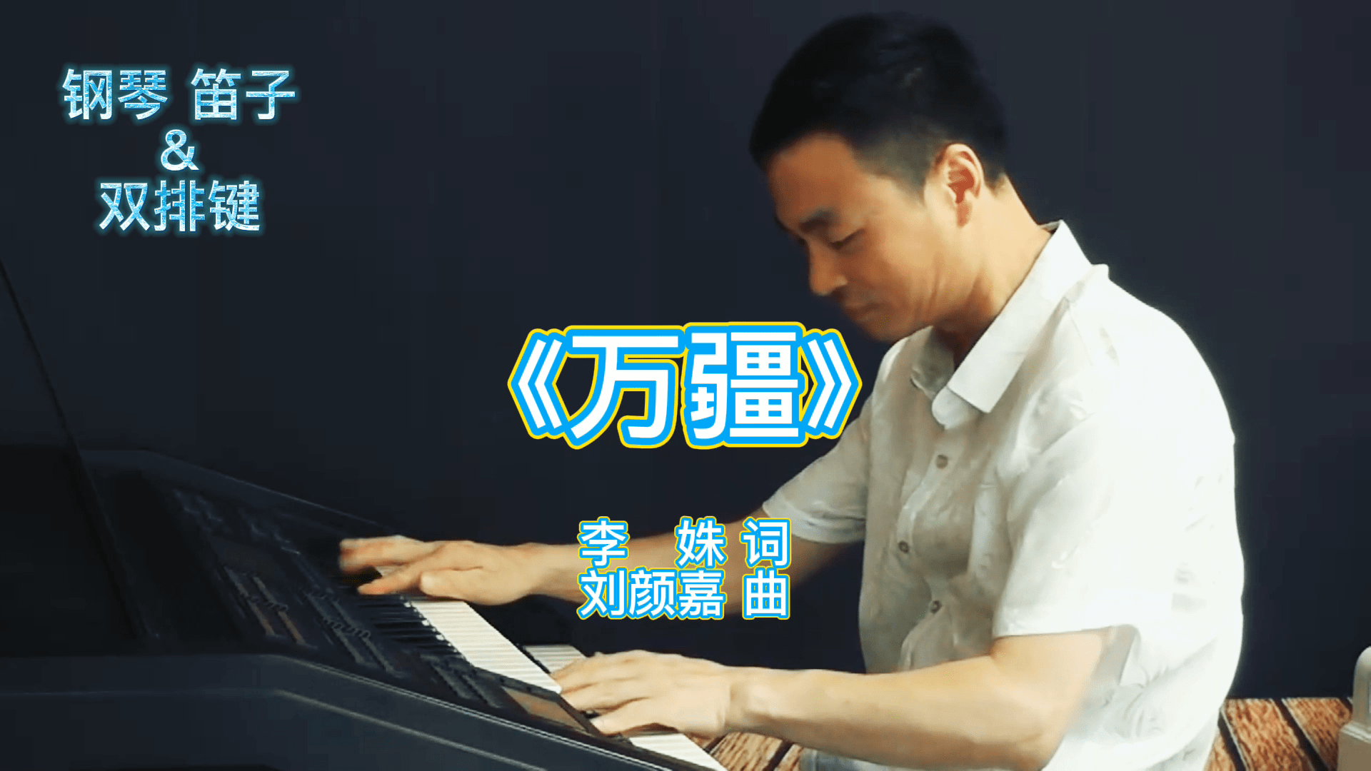 万疆钢琴笛子与双排键殷铁凡演奏