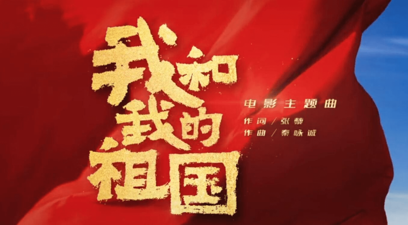 我和我的祖国歌曲同款 5e4bec9f419641fba19d21d7327fa719.png