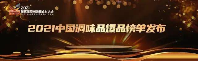 2021调味品爆款榜单出炉 巨头们惯用的打法 是否要改变了 市场