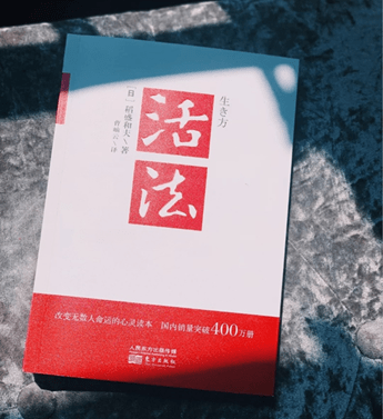 如果人生只能推荐一本书 我会推荐稻盛和夫的 活法 工作