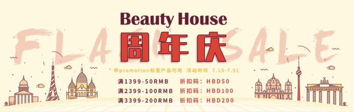 Beauty|Beauty House周年庆大促 正在进行中，大促直降+满减满赠！！！