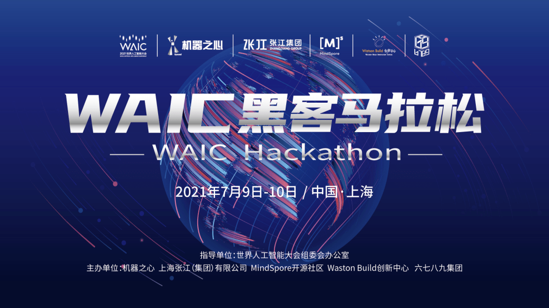 黑客|11支队伍获胜，聚焦 AI 技术与应用：2021 WAIC 黑客松圆满落幕
