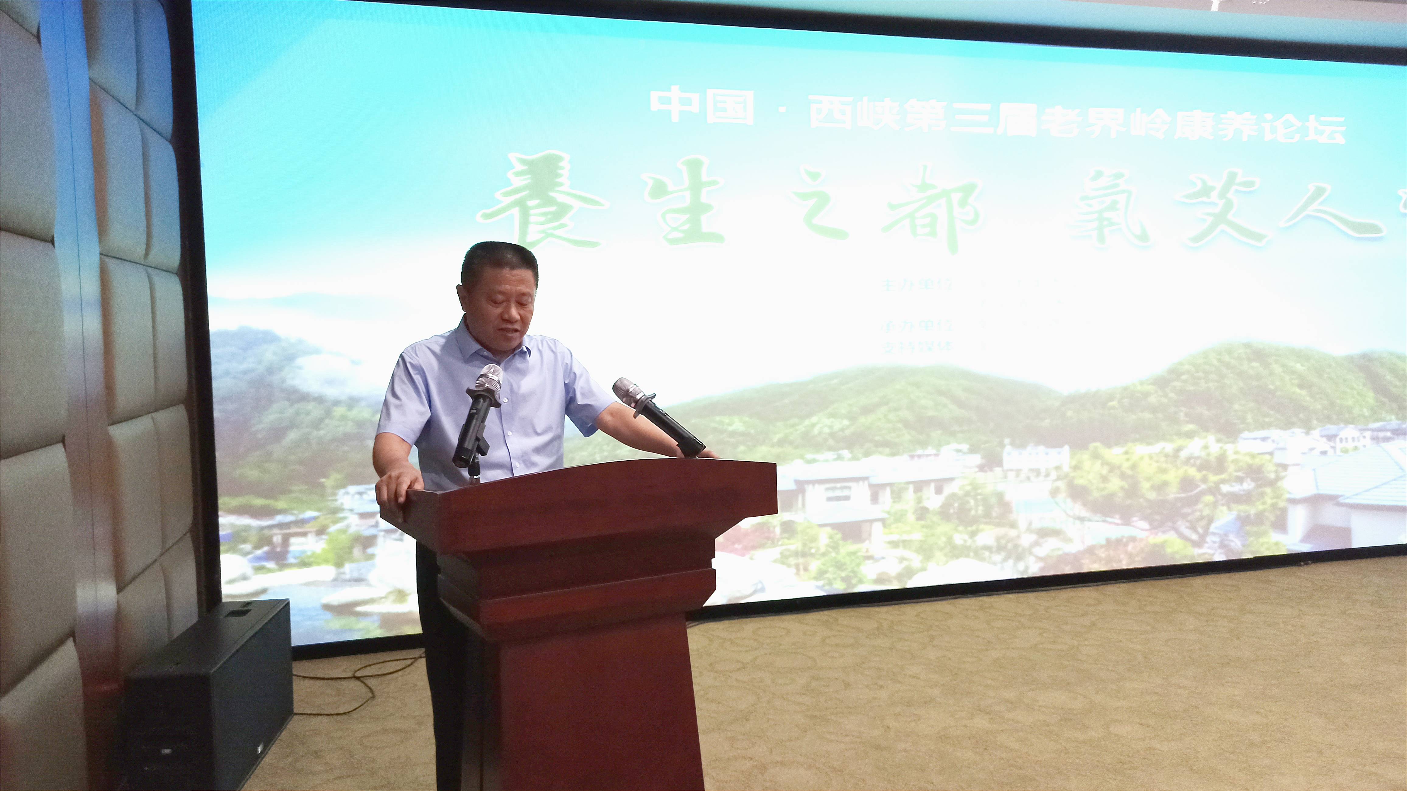 中国西峡第三届老界岭康养论坛举办