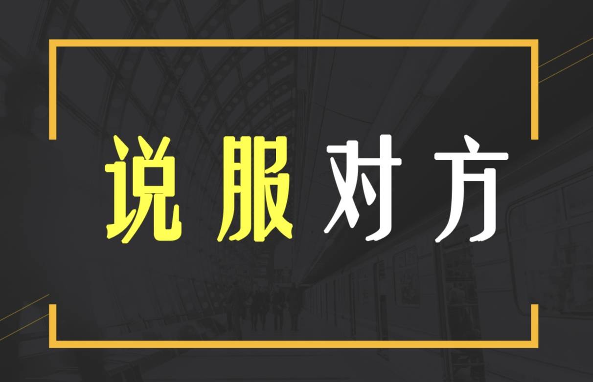 如何说服对方?记住这5个表达技巧