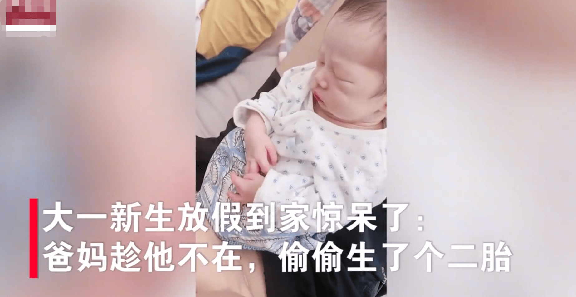 婴儿|突然多了个娃?大一新生放假回家后人傻了:趁自己不在家,爸妈偷偷生了二胎