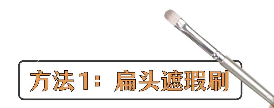 方法|泪沟、黑眼圈、痘印怎么遮？