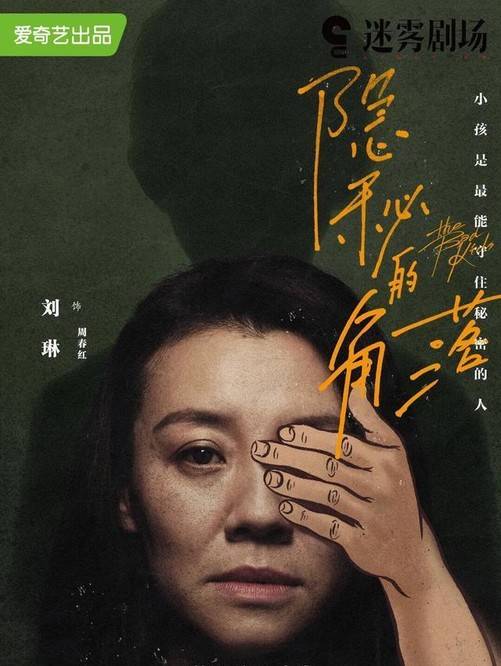 秘密|《隐秘的角落》连海报也这么吓人！你发现秘密了没？（胆小勿入）？