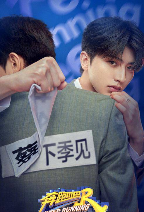 黄旭熙|泪目！《奔跑吧》“下季见”海报，郑恺眼眶湿润，黄旭熙眼神深情
