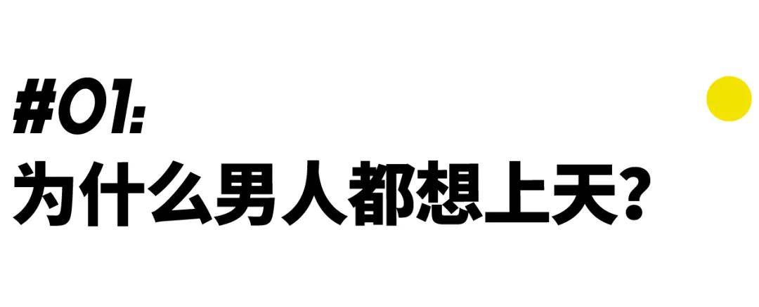 征服|为什么男人都想上天？