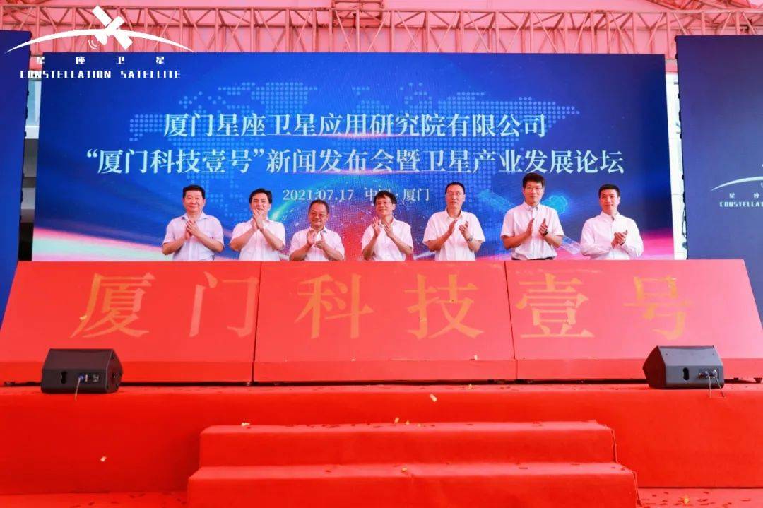 产业|筑梦太空，服务民生！“厦门科技壹号”新闻发布会暨卫星产业发展论坛盛大召开