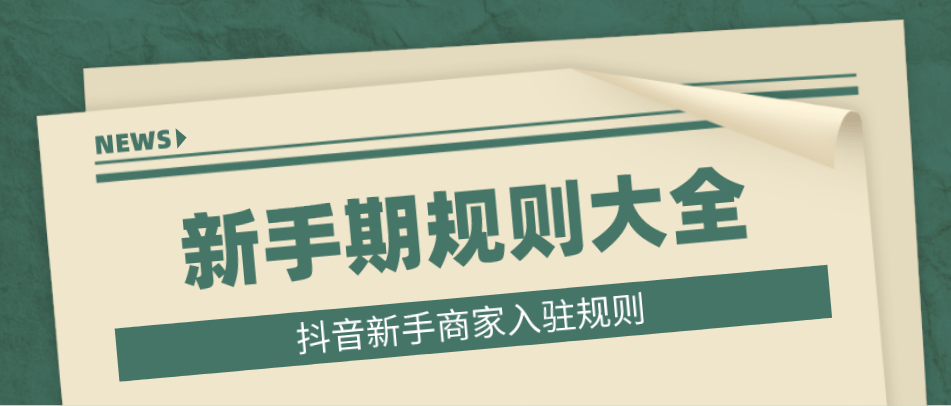 抖音新手商家入駐規則,新手期規則大全