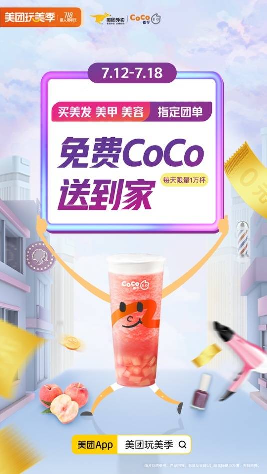 活动|变美还送新品奶茶！美团玩美季开启“丽人品类周”