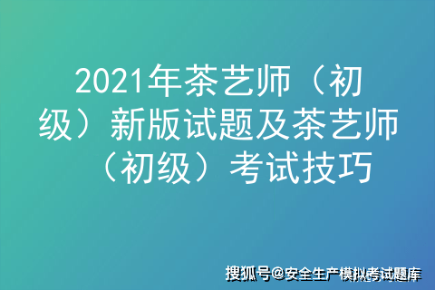 茶艺师2020年考试_2021年茶艺师考试_2020年茶艺师资格证