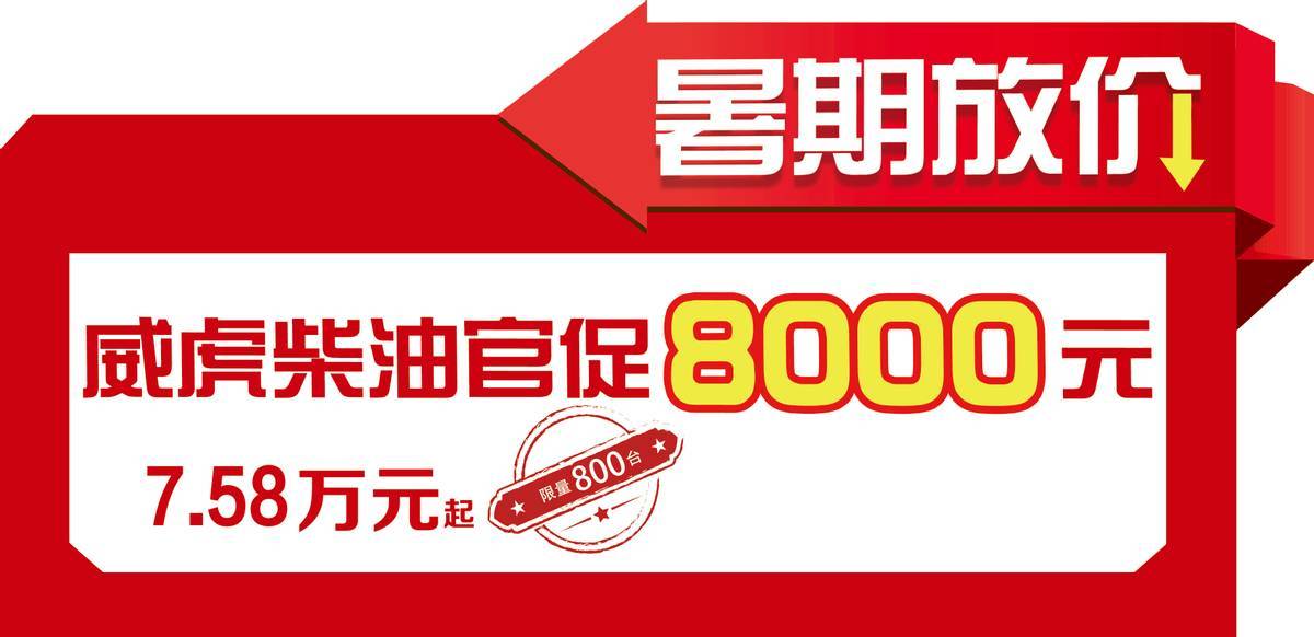 最高優惠8000元 中興威虎柴油版暑期放