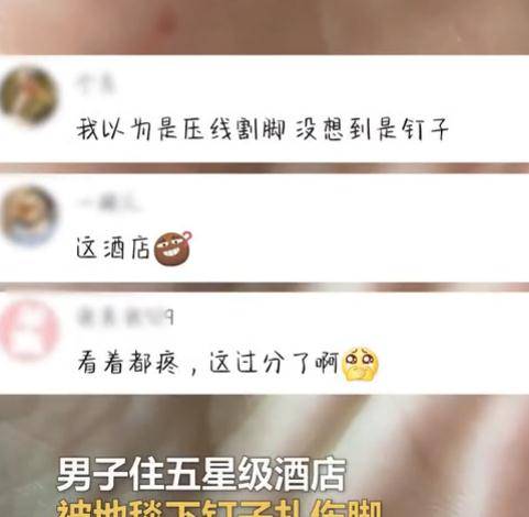 男子入住五星酒店，却被地毯下钉子“袭击”，酒店：后续等通知