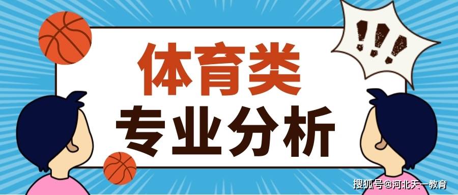 社會體育指導與管理/體育教育/休閒體育/運動康復o1專業介紹《社會