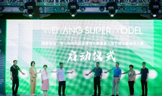 潍坊|隆泰食品·第三届潍坊超级模特大赛暨第七届艺翌之星模特大赛开幕