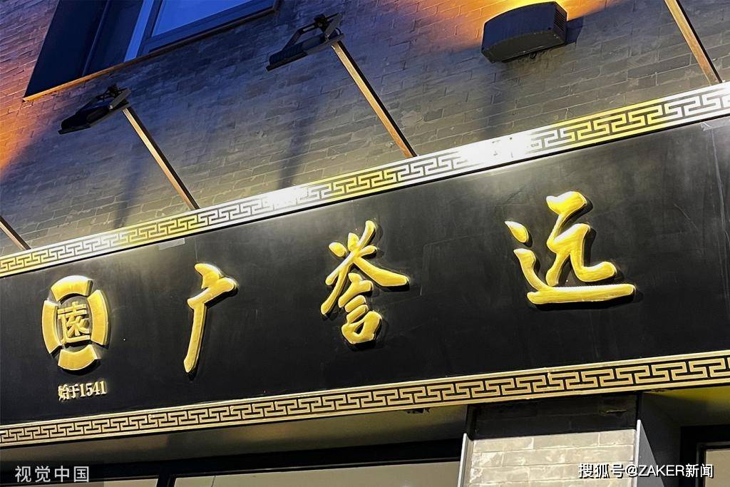 国资委接手百年药企广誉远,广誉远要成为"下一个片仔癀"?