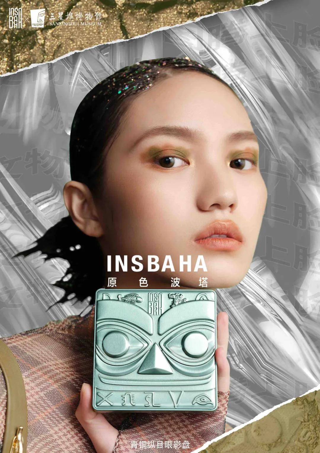 品牌|与三星堆合作推彩妆?看新锐品牌原色波塔INSBAHA“化土为潮”
