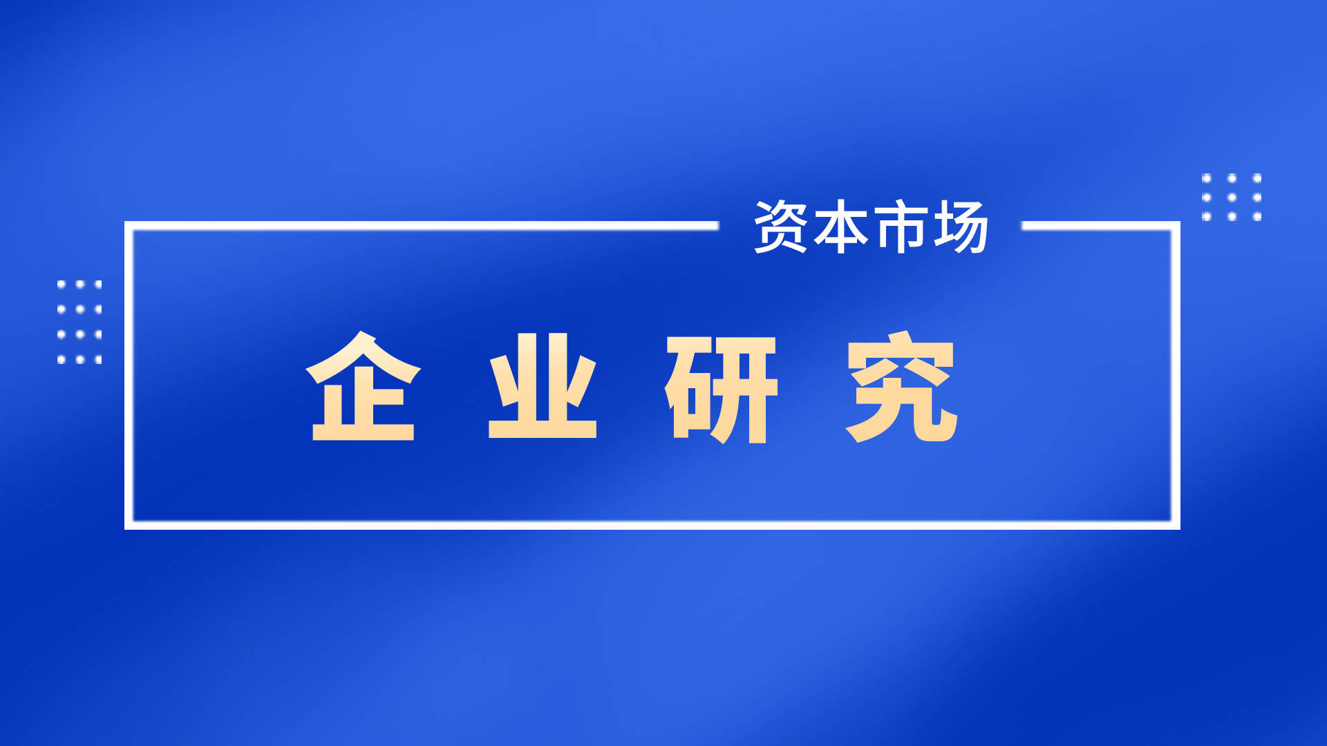 市值管理 | 看透贝壳找房模式,将对传统企业实现线上线下优化带来更多