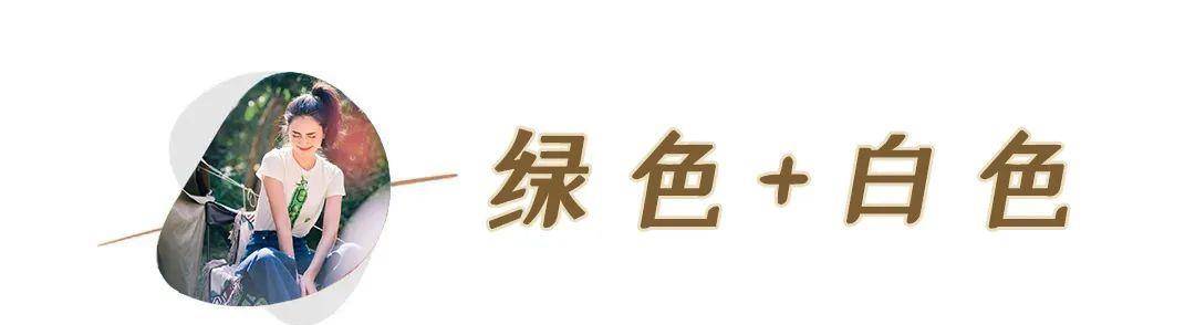 颜色|黑白灰穿腻了？今夏这6组彩色穿搭超显白，回头率100%！