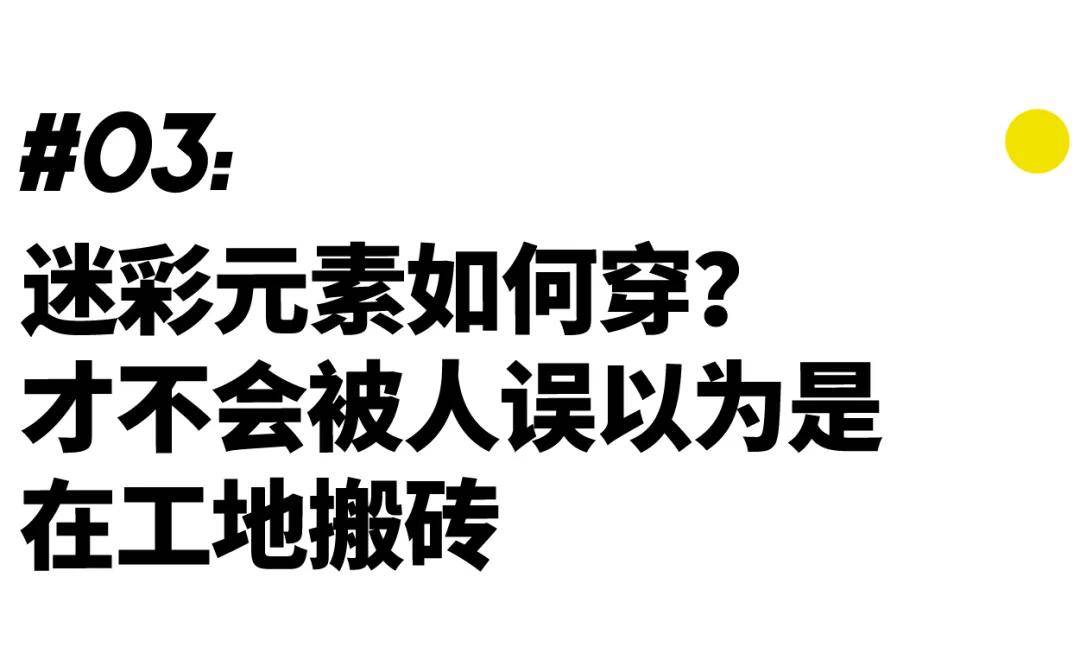 工地|如何正确穿迷彩,才不会被姑娘误以为你是在工地搬砖?|基本款