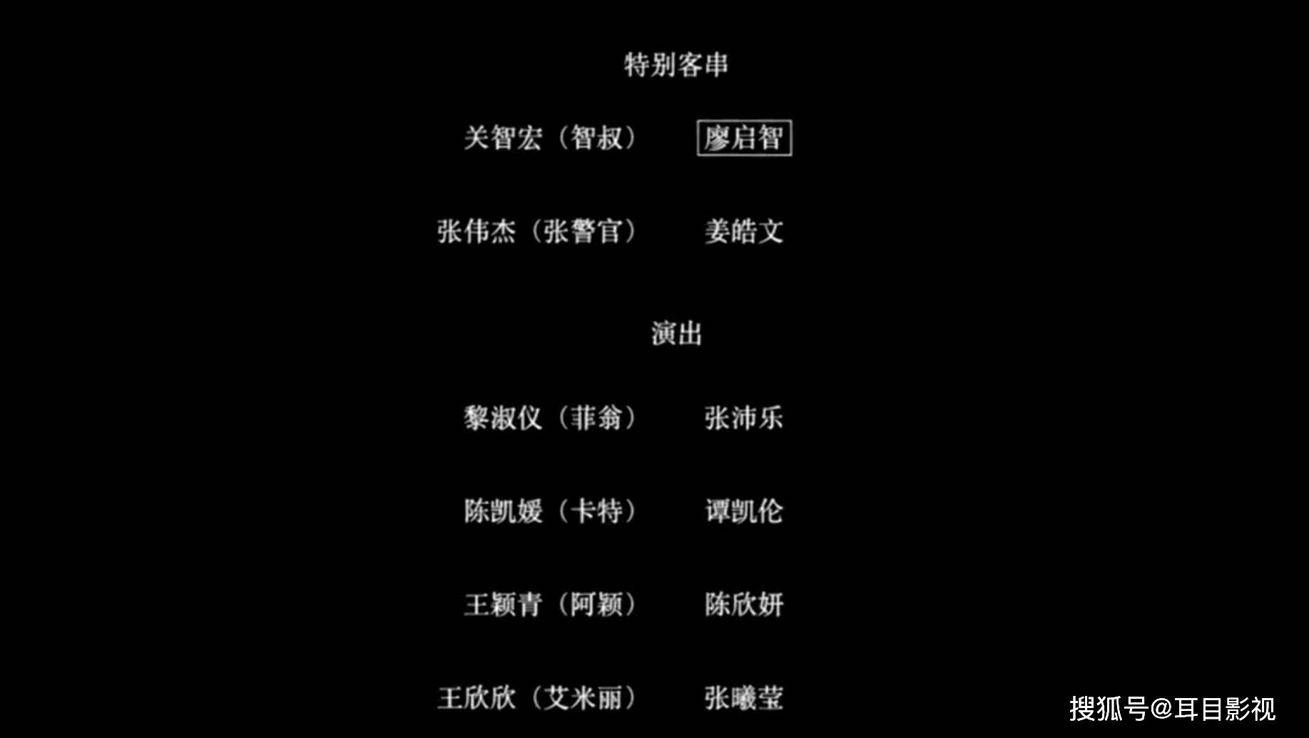 在片尾的演员表字幕之中,廖启智的名字也是打上了方框,这种叫示殁号