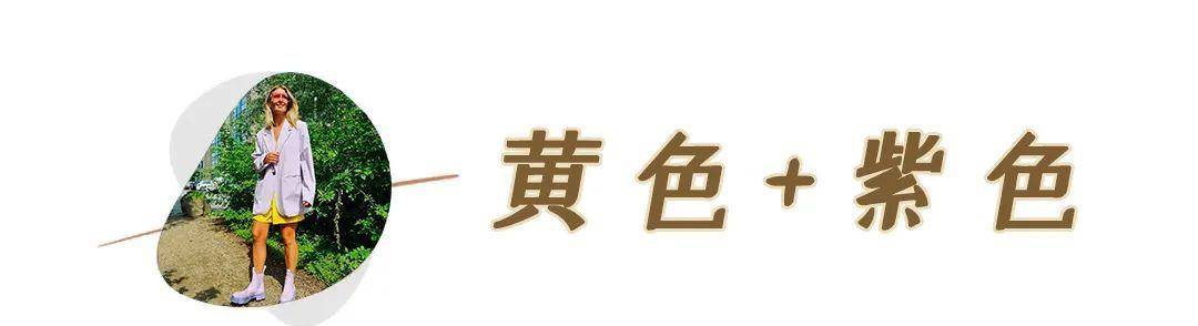 颜色|黑白灰穿腻了？今夏这6组彩色穿搭超显白，回头率100%！