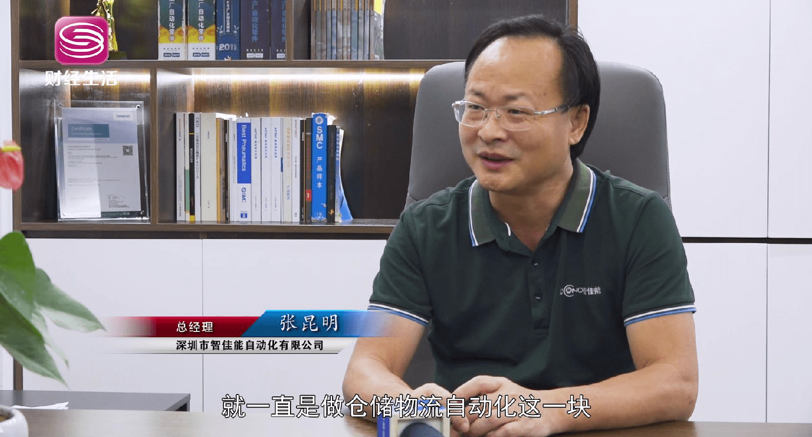 深圳市智佳能自动化有限公司总经理张昆明说道"我从1998年来深圳就