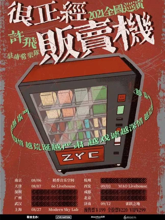 贩卖机|许飞&驻庸常乐队“很正经贩卖机”2021全国巡演河马传媒推荐！