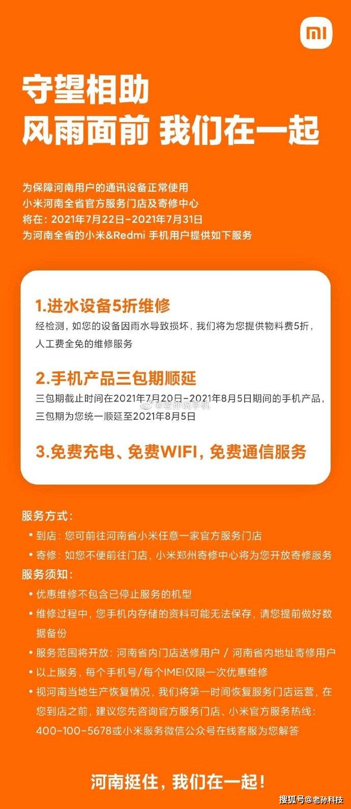 Www7723com 驰援河南 小米延长手机三包期限 手机进水5折维修