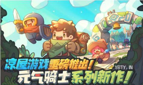 元气骑士中文亚太手机版全新模式玩法菜鸟攻略指南