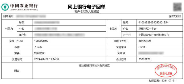 7月21日,诸多明星及其工作室都先后发布动态,晒出捐款回执单,为灾区