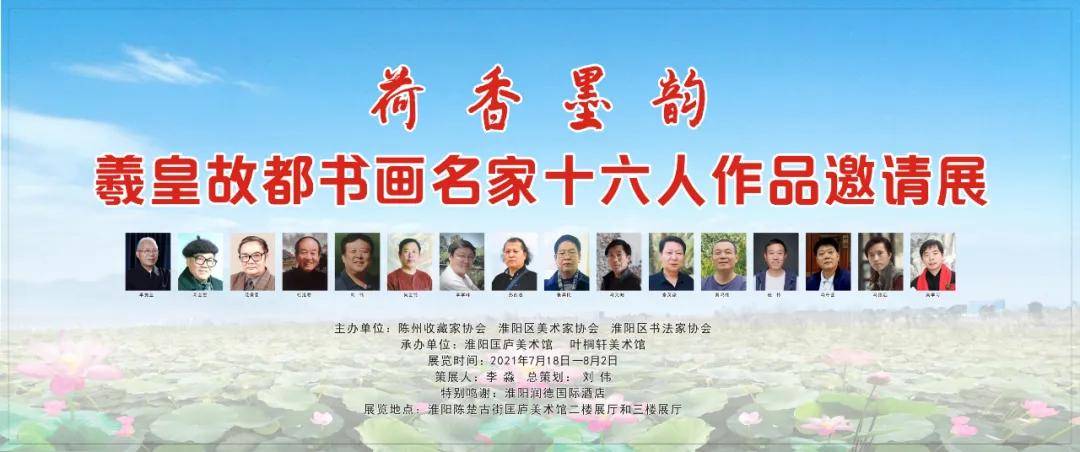 匡庐|荷香墨韵－羲皇故都书画名家十六人作品邀请展