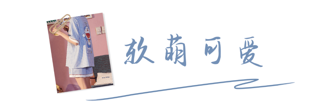 压边|又纯又欲！这几件睡衣，好看到想直接穿出门